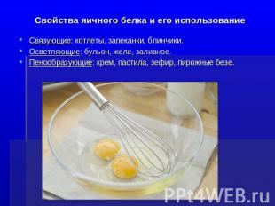 Свойства яичного белка и его использование Связующие: котлеты, запеканки, блинчи