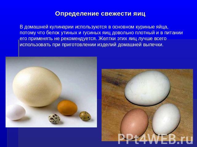 Определение свежести яиц В домашней кулинарии используются в основном куриные яйца, потому что белок утиных и гусиных яиц довольно плотный и в питании его применять не рекомендуется. Желтки этих яиц лучше всего использовать при приготовлении изделий…