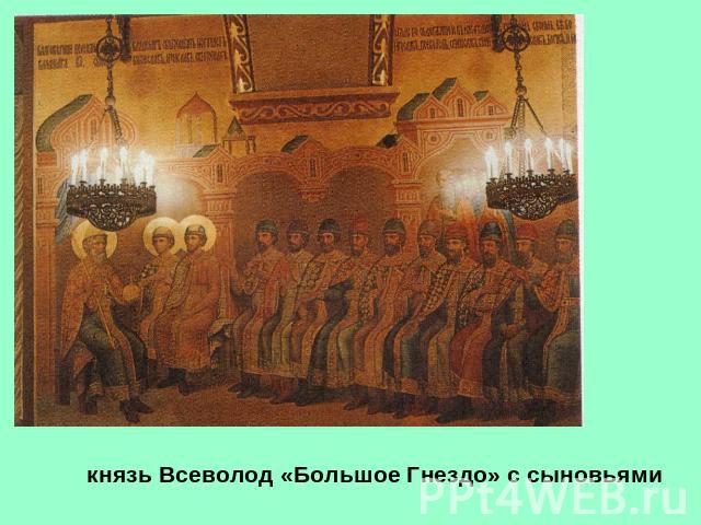князь Всеволод «Большое Гнездо» с сыновьями