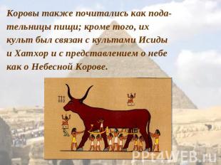 Коровы также почитались как пода-тельницы пищи; кроме того, их культ был связан