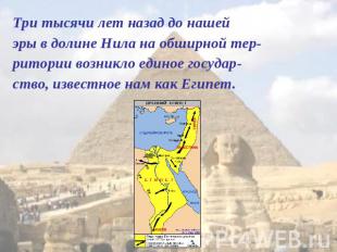 Три тысячи лет назад до нашей эры в долине Нила на обширной тер-ритории возникло