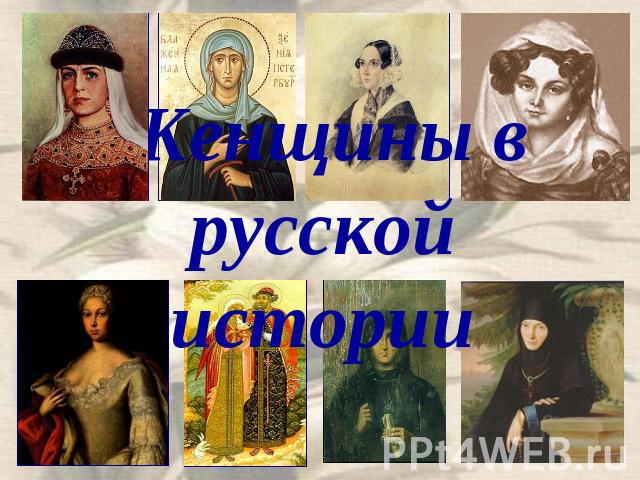 Женщины в русской истории