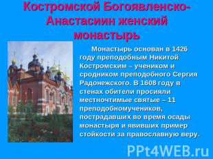 Костромской Богоявленско-Анастасиин женский монастырь Монастырь основан в 1426 г