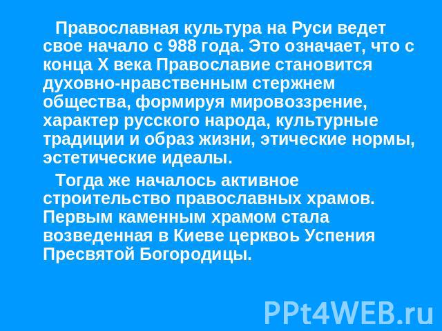 Православная культура на Руси ведет свое начало с 988 года. Это означает, что с конца Х века Православие становится духовно-нравственным стержнем общества, формируя мировоззрение, характер русского народа, культурные традиции и образ жизни, этически…