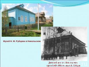 Музей Н. М. Рубцова в Никольском Детский дом в с.Никольское, где в 1943-1950 гг.