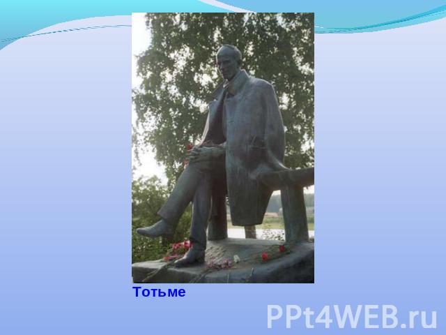 Памятник поэту в Тотьме