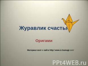 Журавлик счастья ОригамиМатериал взят с сайта http:/ www.iz-bumagi.com/