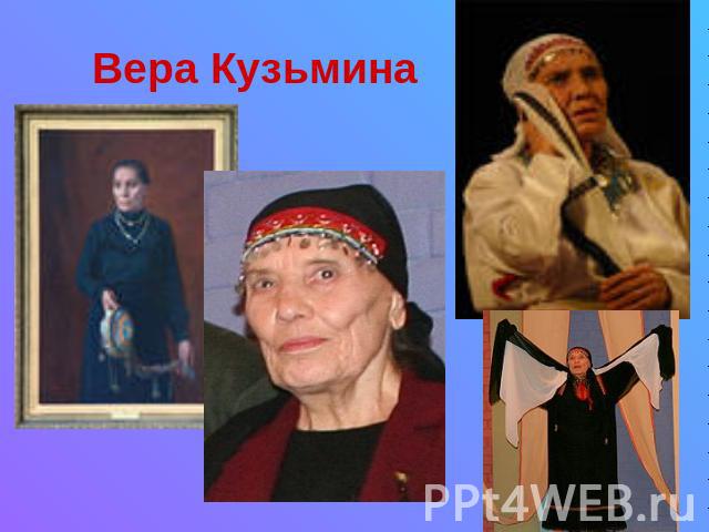 Вера Кузьмина