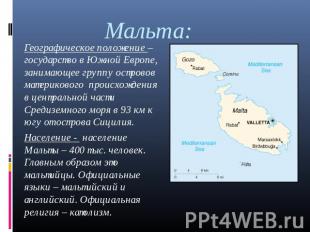 Мальта: Географическое положение – государство в Южной Европе, занимающее группу