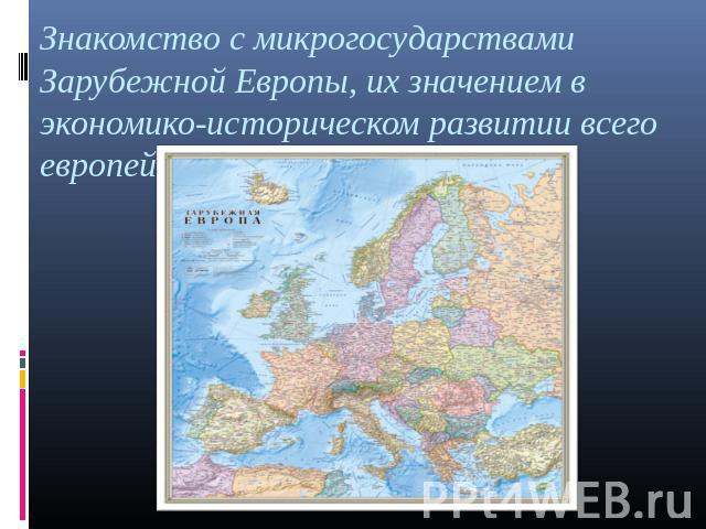 Знакомство с микрогосударствами Зарубежной Европы, их значением в экономико-историческом развитии всего европейского региона.