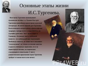 Основные этапы жизни И.С.Тургенева. Всю прозу Тургенева пронизывают пушкинские м