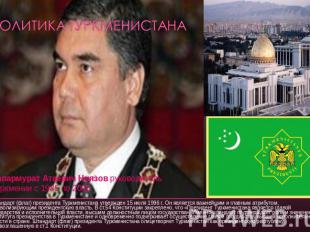 Политика Туркменистана Штандарт (флаг) президента Туркменистана утвержден 15 июл