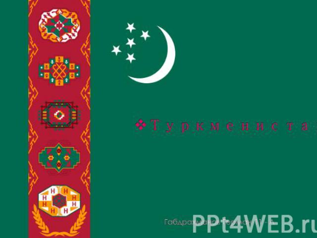 Туркменистан Габдрахманов Герман 11 - А