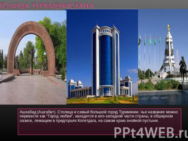 Столица Туркменистана Ашхабад (Ашгабат). Столица и самый большой город Туркмении, чье название можно перевести как 
