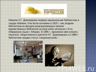 Именем Н.Г. Доможакова названа национальная библиотека в городе Абакане. Она был