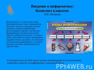 Введение в информатику:Комплект плакатов Н.В. Матвеева Предлагаются 12 плакатов