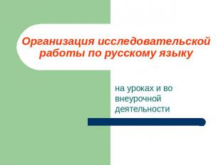 Организация исследовательской работы по русскому языку на уроках и во внеурочной
