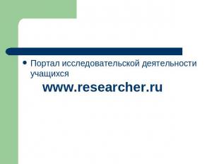 Портал исследовательской деятельности учащихся www.researcher.ru