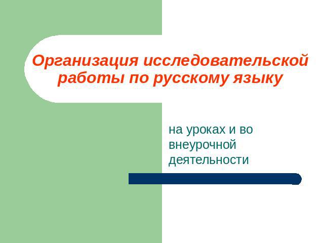 Организация исследовательской работы по русскому языку на уроках и во внеурочной деятельности