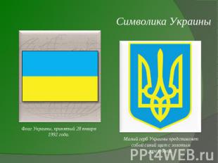 Символика Украины Флаг Украины, принятый 28 января 1992 года.Малый герб Украины