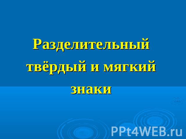 Разделительный твёрдый и мягкий знаки