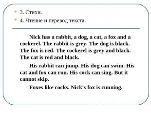 3. Стихи.4. Чтение и перевод текста.Nick has a rabbit, a dog, a cat, a fox and a