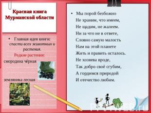 Красная книга Мурманской области Главная идея книги: спасти всех животных и раст