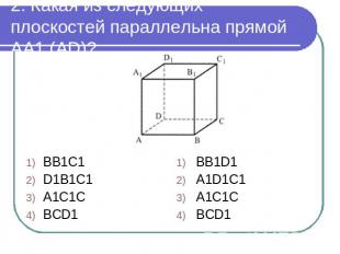 2. Какая из следующих плоскостей параллельна прямой AA1 (AD)? BB1C1D1B1C1A1C1CBC