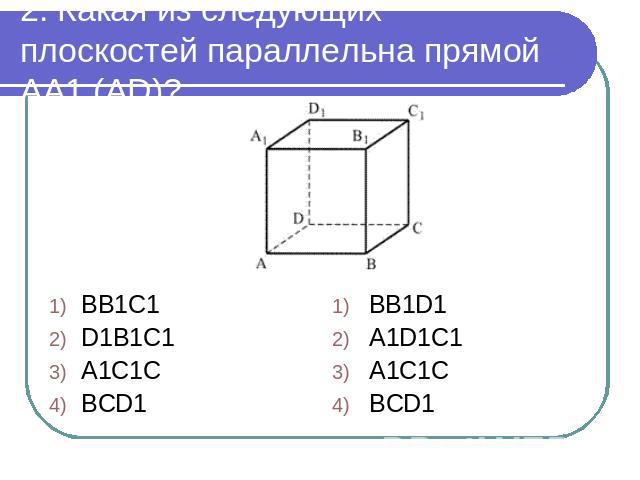 2. Какая из следующих плоскостей параллельна прямой AA1 (AD)? BB1C1D1B1C1A1C1CBCD1BB1D1A1D1C1A1C1CBCD1