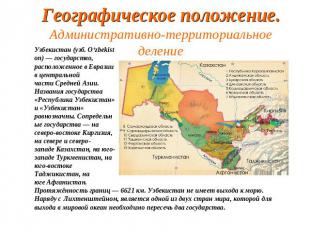 Географическое положение.Административно-территориальное деление Узбекистан (узб