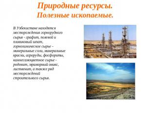 Природные ресурсы.Полезные ископаемые. В Узбекистане находятся месторождения гор