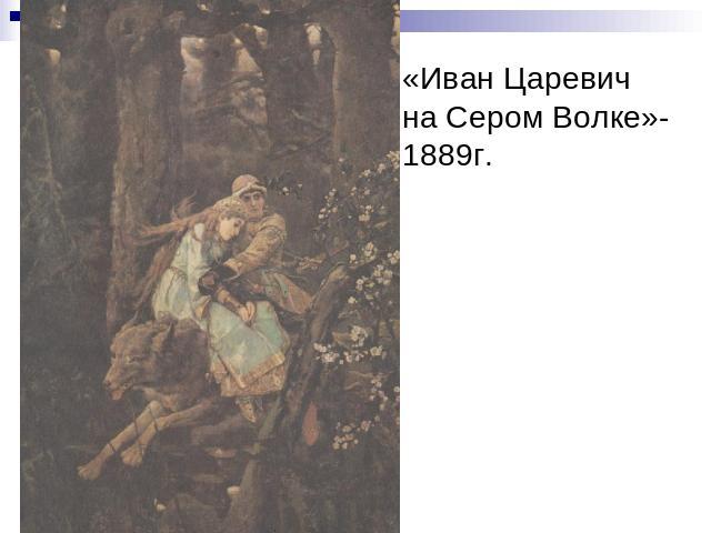 «Иван Царевич на Сером Волке»-1889г.
