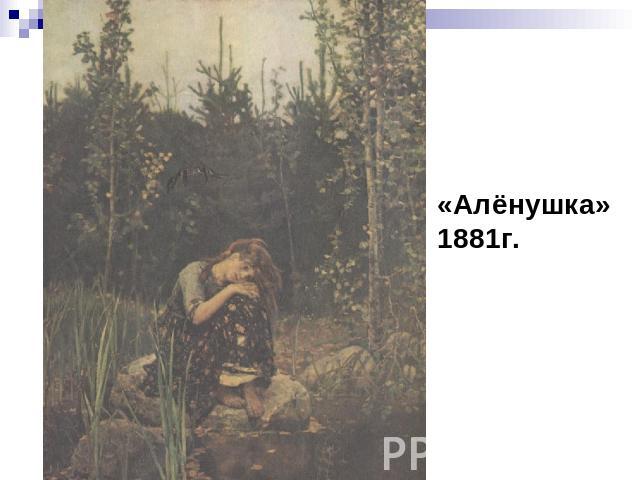 «Алёнушка»1881г.
