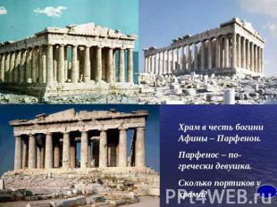 Храм в честь богини Афины – Парфенон.Парфенос – по- гречески девушка.Сколько пор