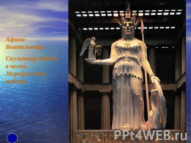 Афина-ВоительницаСкульптор Фидий, в честь Марафонской победы.