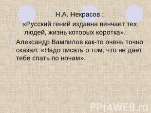 Н.А. Некрасов :«Русский гений издавна венчает тех людей, жизнь которых коротка».