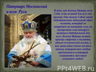 Патриарх Московский и всея Руси В том, как Божия Матерь вела Себя, есть великий
