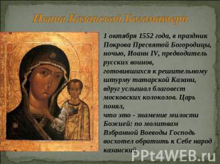 Икона Казанской Богоматери 1 октября 1552 года, в праздник Покрова Пресвятой Бог