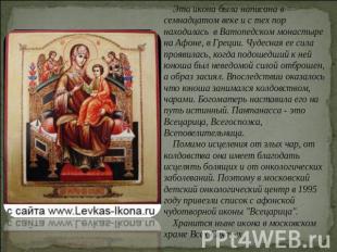 Эта икона была написана в семнадцатом веке и с тех пор находилась в Ватопедском