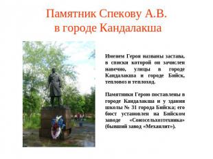Памятник Спекову А.В. в городе Кандалакша Именем Героя названы застава, в списки