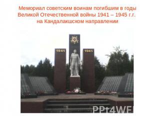 Мемориал советским воинам погибшим в годы Великой Отечественной войны 1941 – 194