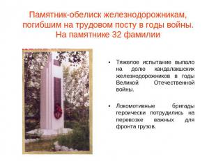 Памятник-обелиск железнодорожникам, погибшим на трудовом посту в годы войны.На п