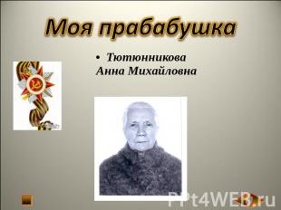 Моя прабабушка Тютюнникова Анна Михайловна