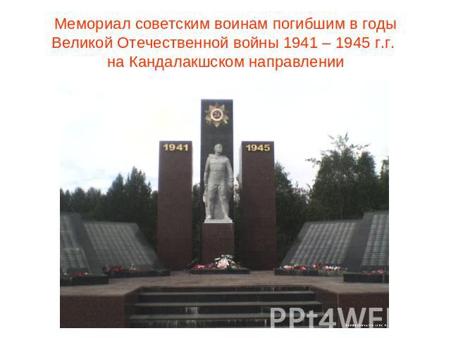 Мемориал советским воинам погибшим в годы Великой Отечественной войны 1941 – 1945 г.г. на Кандалакшском направлении