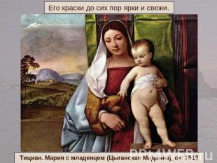 Его краски до сих пор ярки и свежи.Тициан. Мария с младенцем (Цыганская Мадонна)