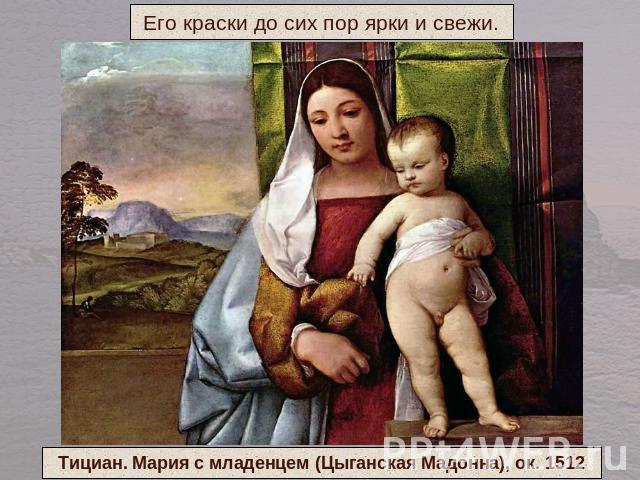 Его краски до сих пор ярки и свежи.Тициан. Мария с младенцем (Цыганская Мадонна), ок. 1512