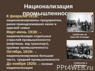 Национализация промышленностиК февралю 1918г. - национализированы предприятия, р