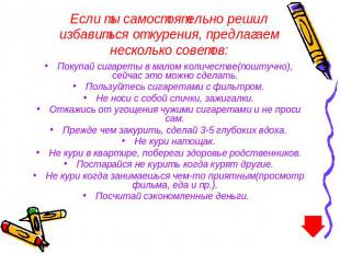 Если ты самостоятельно решил избавиться от курения, предлагаем несколько советов