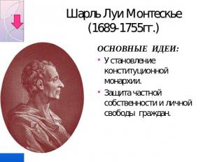 Шарль Луи Монтескье(1689-1755гг.) ОСНОВНЫЕ ИДЕИ:Установление конституционной мон