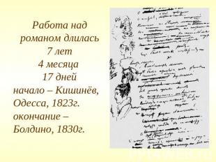 Работа над романом длилась 7 лет 4 месяца 17 днейначало – Кишинёв, Одесса, 1823г